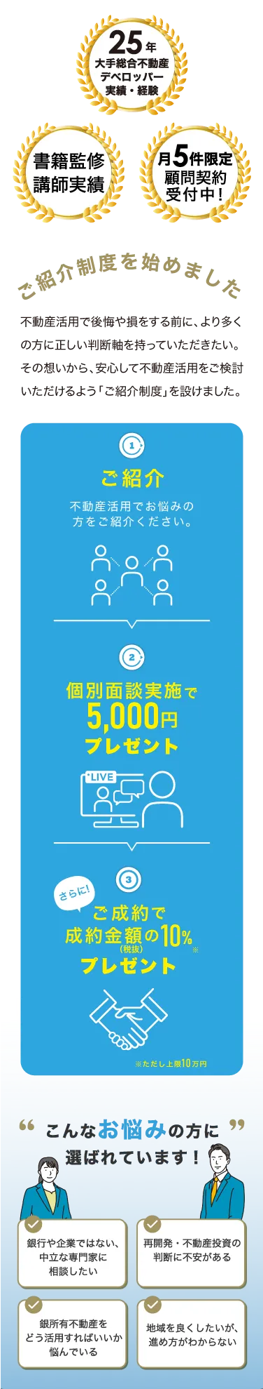 こんなお悩みの方に選ばれています。銀行や企業ではない中立な専門家に相談したい。再開発不動産投資の判断に不安がある。
所有不動産をどう活用すればいいか悩んでいる。
地域を良くしたいが進め方がわからない。
選ばれる理由。
まちづくりの最前線で積み上げた実績。大手不動産デベロッパー2社25年の経験と実績、不正確な放置式と運用力、国や業界団体で培った性格で最新の法令知識や運用ノーハウを活用可能。企業の色に染まらない第三者の視点。特定の企業に属さない中立の立場から専門的なアドバイス。専門性に裏付けられた業界からの信頼。修や講師など実績多数業界でも専門性を評価。