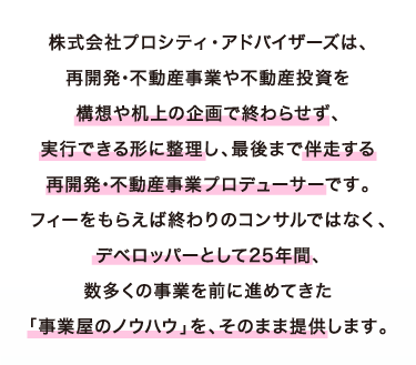 株式会社プロシティ・アドバイザーズの紹介。再開発・不動産事業を机上の企画で終わらせず、伴走型で実行支援する事業プロデューサー