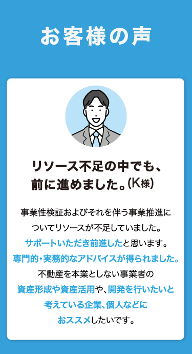 お客様の声：リソース不足の解消、PM（プロジェクトマネジメント）としての推進力、再開発に関する専門的な知見への高い評価
