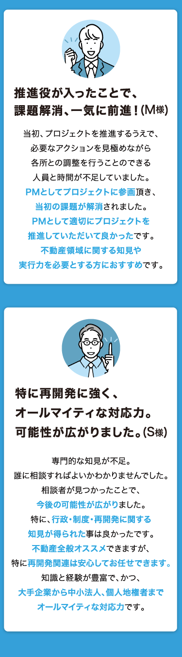 お客様の声：リソース不足の解消、PM（プロジェクトマネジメント）としての推進力、再開発に関する専門的な知見への高い評価