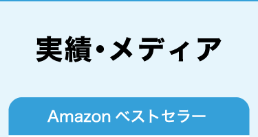 実績・メディア掲載：Amazonベストセラー不動産投資書籍の監修、投資家向け勉強会講師、SNSでの情報発信実績