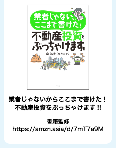 業者じゃないからここまで書けた！不動産投資をぶっちゃけます！！