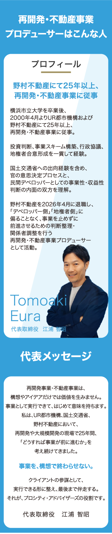 プロフィール：代表取締役 江浦 智昭。野村不動産にて25年以上、再開発・不動産事業に従事。国交省出向経験を持つ専門家