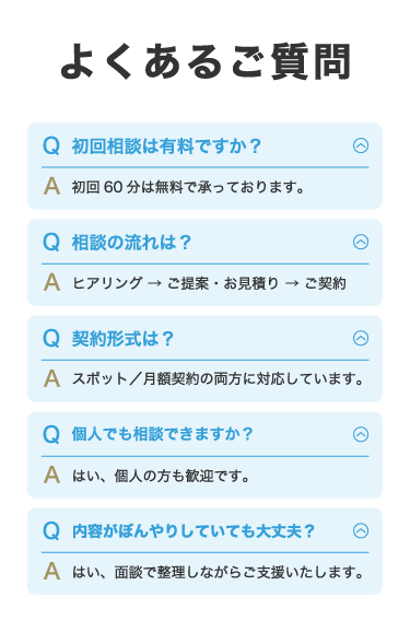 よくあるご質問（FAQ）：初回無料相談、相談の流れ、スポット・月額の契約形式、個人相談の可否、未整理な内容への対応について