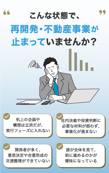 再開発・不動産事業が止まってしまう4つの課題：実行フェーズへの移行、社内決裁の材料不足、関係者の合意形成、推進役の不在