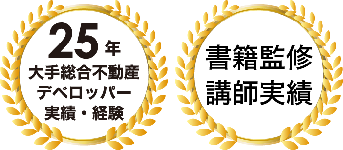 不動産事業を実行し前に進める。25年のデベロッパー実績・書籍監修講師実績。初回60分無料相談と再開発マッププレゼント