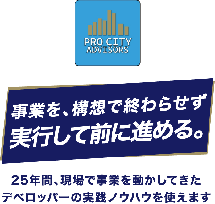 不動産事業を実行し前に進める。25年のデベロッパー実績・書籍監修講師実績。初回60分無料相談と再開発マッププレゼント
