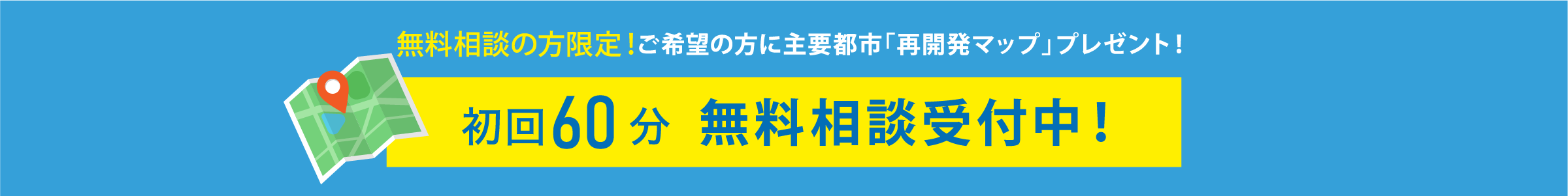 初回60分無料相談受付中