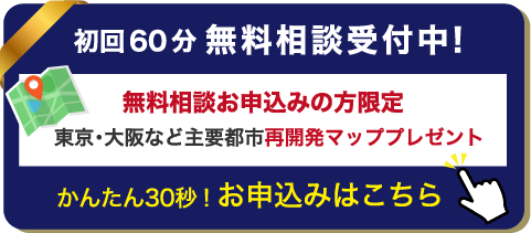 初回60分無料相談と再開発マッププレゼント