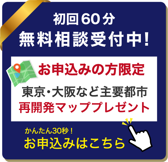 初回60分無料相談と再開発マッププレゼント
