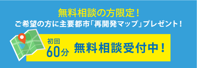 初回60分無料相談受付中