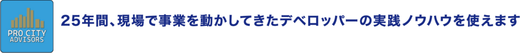 PRO CITY ADVISORS：25年の現場経験を持つ大手不動産デベロッパーによる事業開発の実践ノウハウ提供