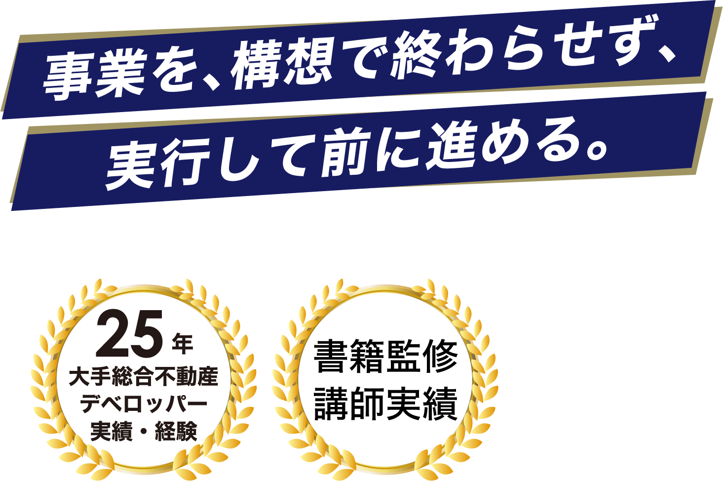 25年大手総合不動産デベロッパー実績・経験、書籍監修講師