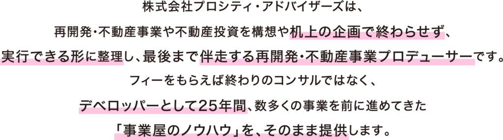 株式会社プロシティ・アドバイザーズの紹介。再開発・不動産事業を机上の企画で終わらせず、伴走型で実行支援する事業プロデューサー