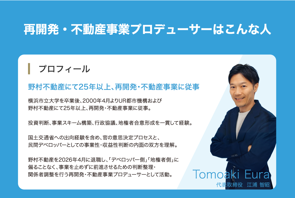 プロフィール：代表取締役 江浦 智昭。野村不動産にて25年以上、再開発・不動産事業に従事。国交省出向経験を持つ専門家