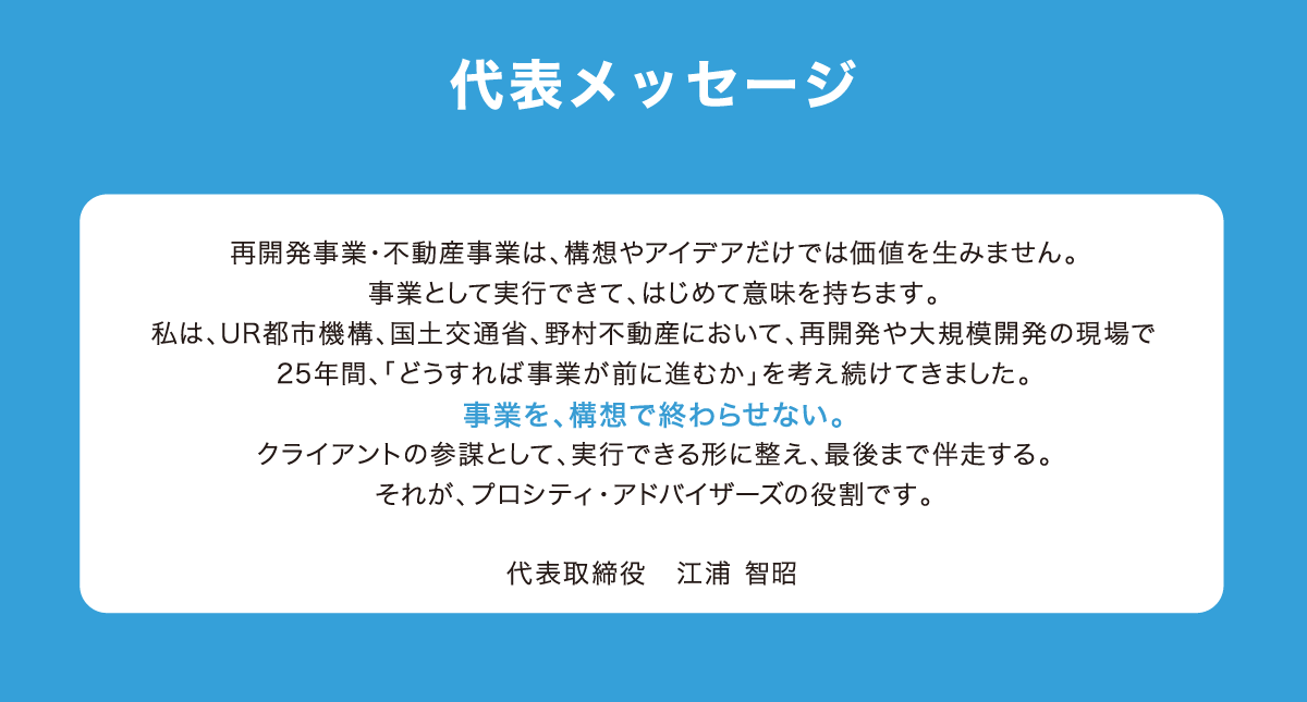 代表メッセージ：事業を構想で終わらせない。UR・国交省・野村不動産での25年の現場経験を活かしたクライアントの参謀としての想い