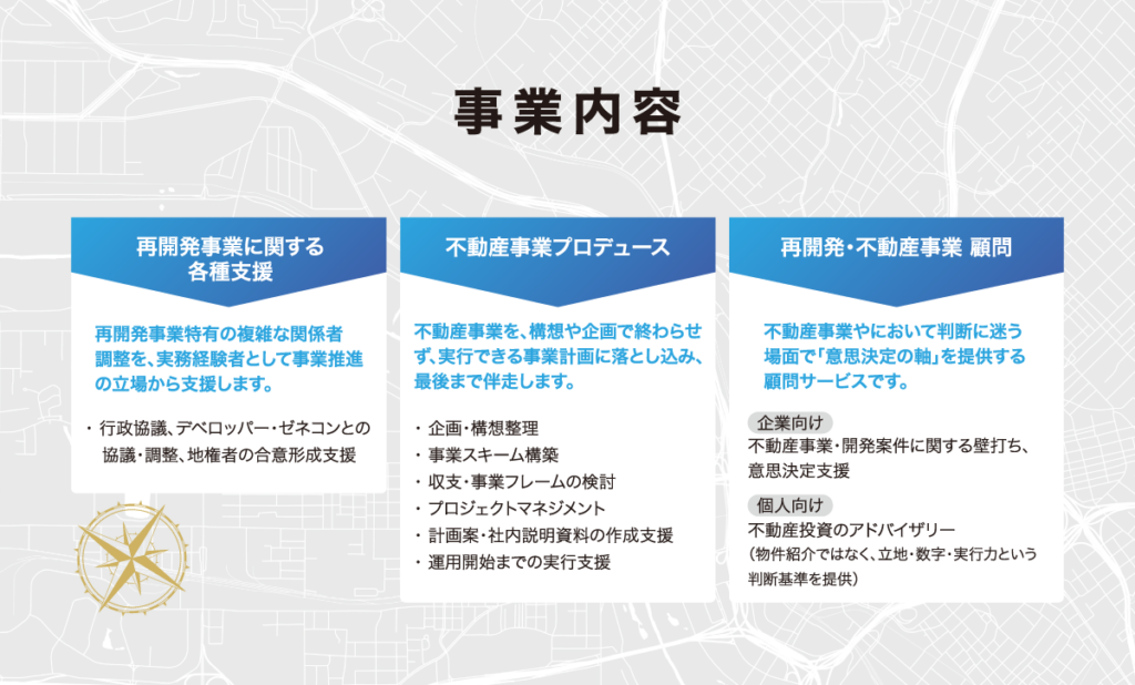 事業内容：再開発事業の各種支援（行政協議・合意形成）、不動産事業プロデュース、企業・個人向け不動産顧問アドバイザリー