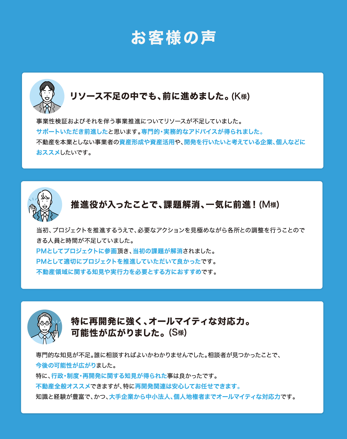 お客様の声：リソース不足の解消、PM（プロジェクトマネジメント）としての推進力、再開発に関する専門的な知見への高い評価